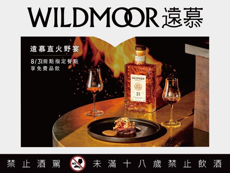 遠慕 WILDMOOR攜手北、中、直火料理名店 展開圍繞於火焰 自然與遠慕威士忌的直火野宴