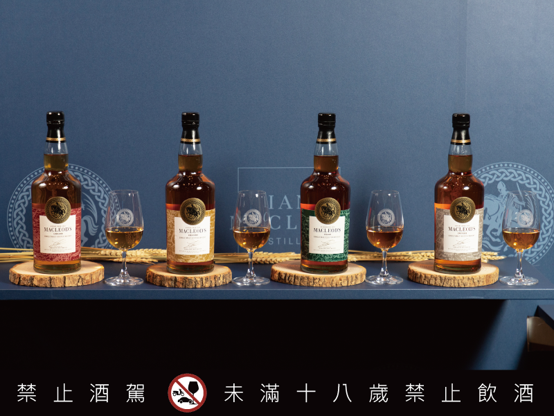 黑松公司攜手國際洋酒集團麥立得 搶百億威士忌商機 蘇格蘭威士忌感官之旅 麥克勞德產區系列單一麥芽威士忌 隆重上市