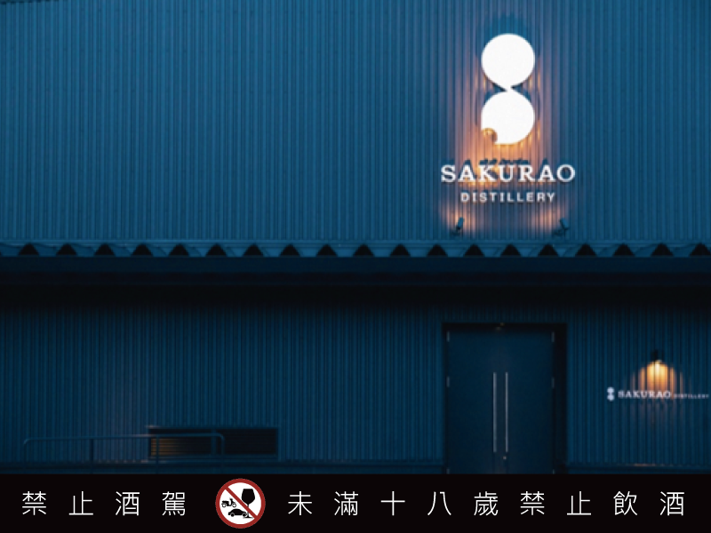 山海淬煉的桶中奇蹟 櫻尾單桶單一麥芽系列 味蕾的多重盛宴