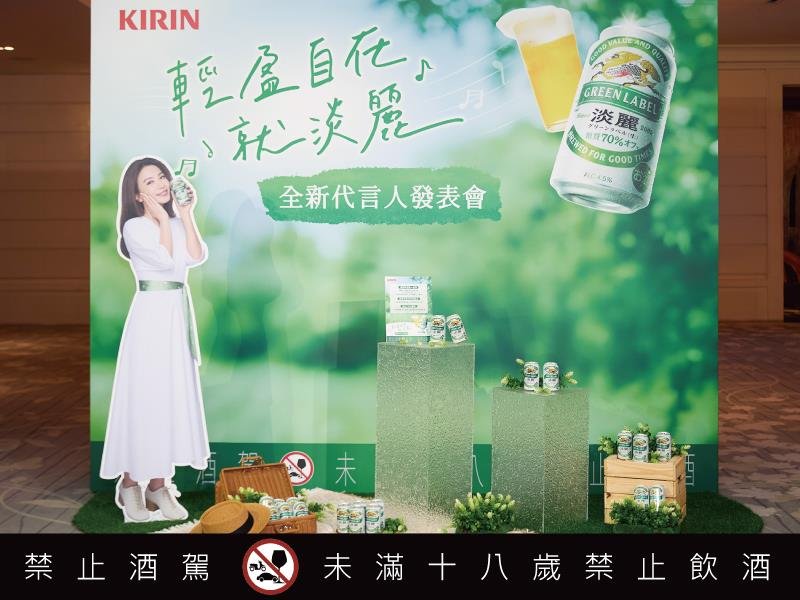 KIRIN淡麗攜手全新代言人田馥甄 以 輕盈自在 重新定義日常啤酒的選擇