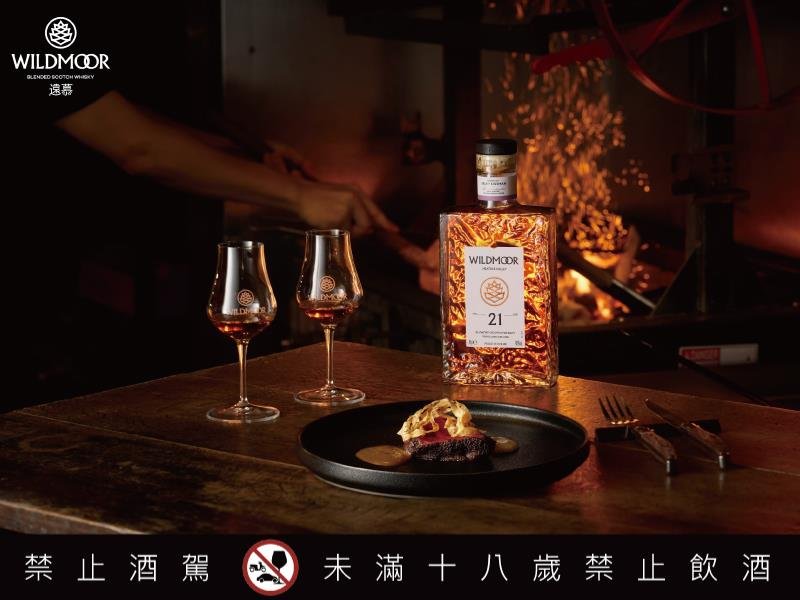 遠慕 WILDMOOR攜手北、中、直火料理名店 展開圍繞於火焰 自然與遠慕威士忌的直火野宴