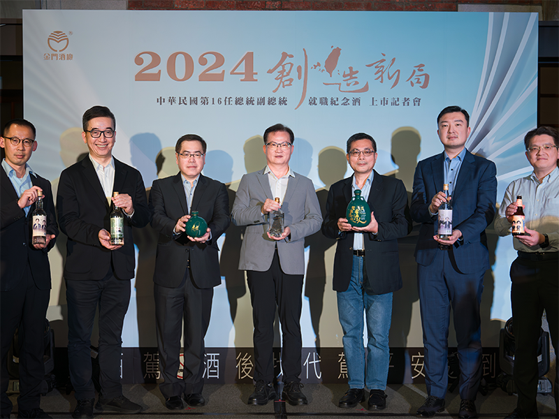 金門酒廠推出9款總統就職紀念酒 與台灣一起再創新局