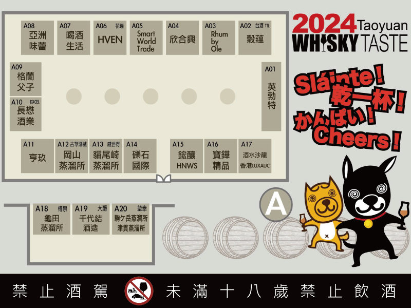 2024威士忌烈酒品味展 桃園場