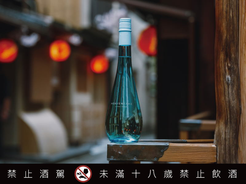 香檳製酒工藝引入清酒世界 精品清酒品牌 HEAVENSAKE 重磅登台
