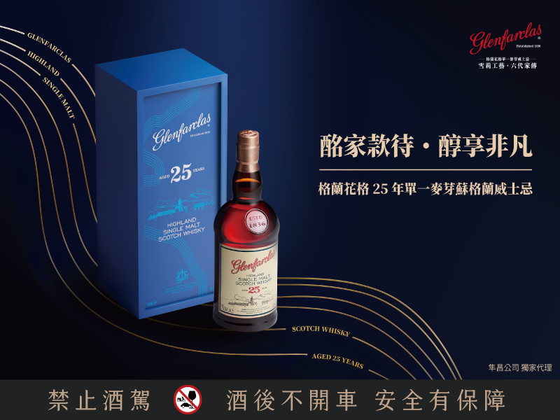 Glenfarclas 格蘭花格中秋禮享 25年醇享非凡 酩家首選 為秋節送禮更添誠意
