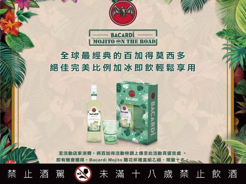 「Bacardí Mojito On The Road」在路上了嗎? 全台酒吧串聯一起暢享經典Mojito之旅