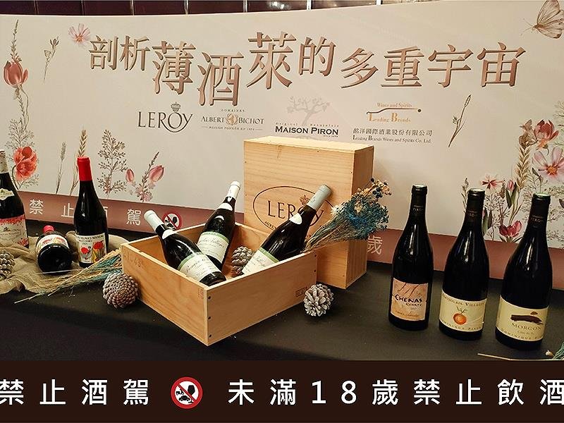 酩洋國際,Albert Bichot,Masion Piron,Leroy,薄酒萊,林裕森