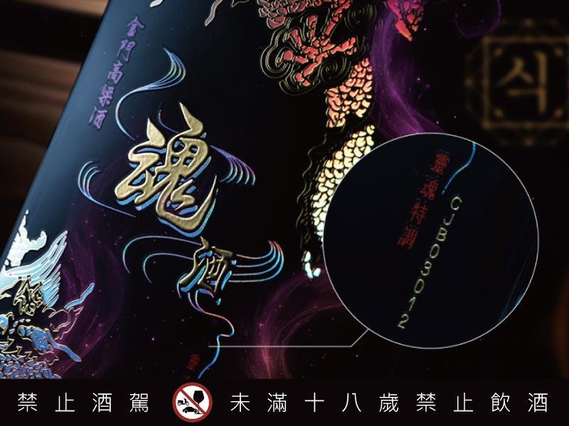 黑白大廚鄭智善主廚跨海尋魂 58金高魂酒 詮釋職人風味記憶