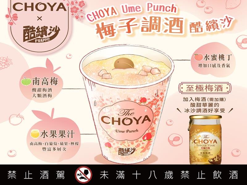 今夏必喝 The CHOYA梅子酷繽沙 夢幻回歸 全家獨家開賣