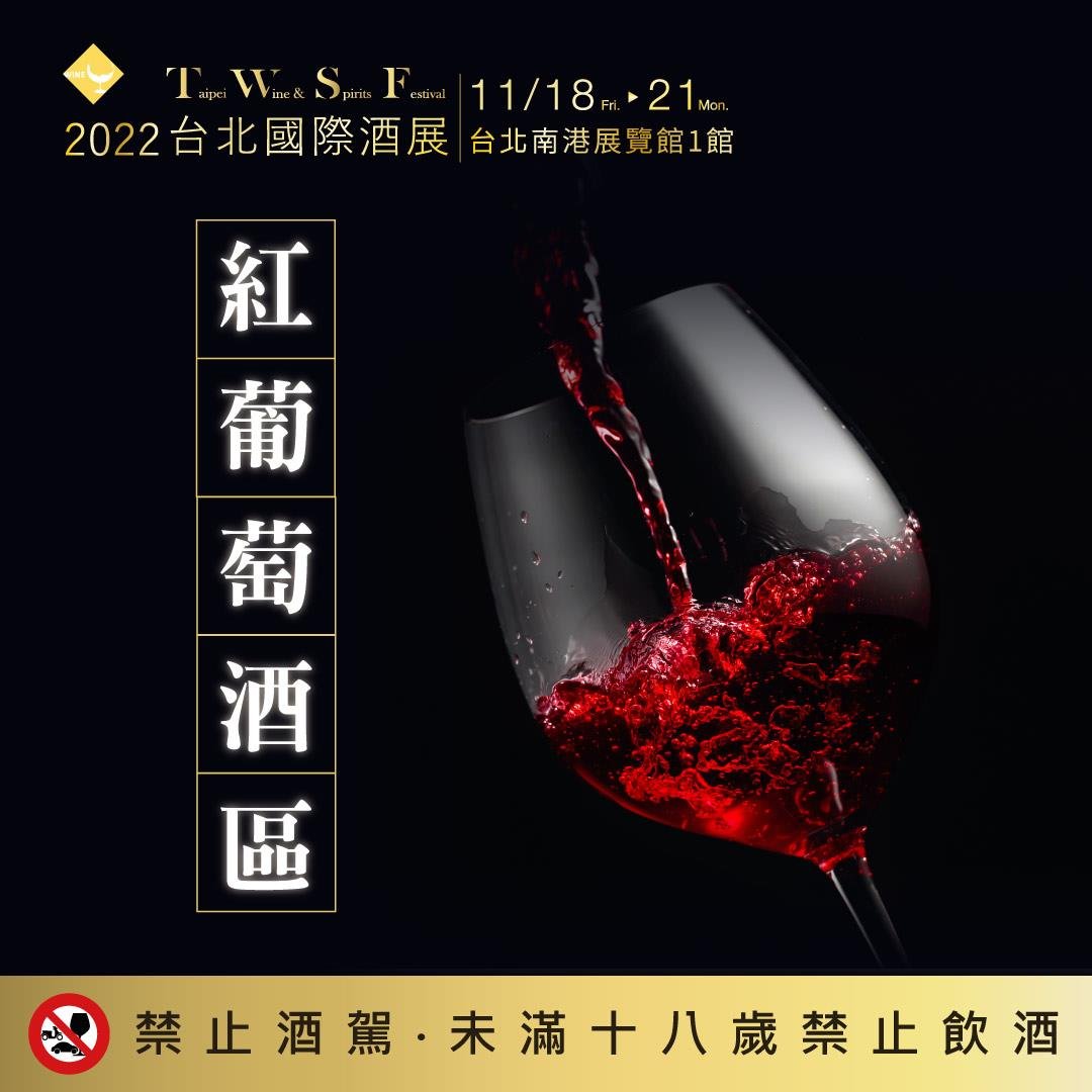 2022台北國際酒展,台北南港展覽館,展昭,wine,whisky,sake,beer