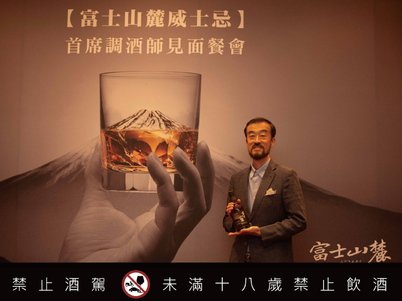 日本威士忌大師田中城太親臨台灣 揭開KIRIN富士山麓威士忌神秘面紗