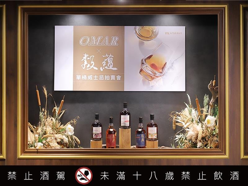 臺灣菸酒OMAR暨穀蘊單桶威士忌拍賣會