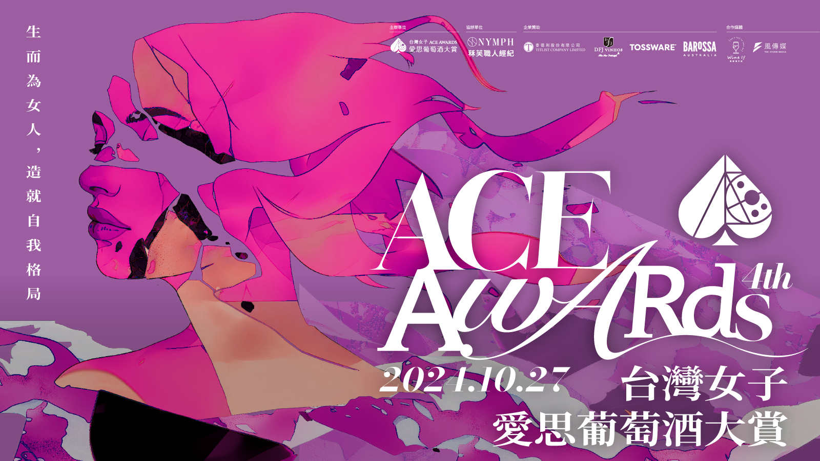 台灣女子愛思葡萄酒大賞,ACE Awards Taiwan,女性評審,女性力量,創業