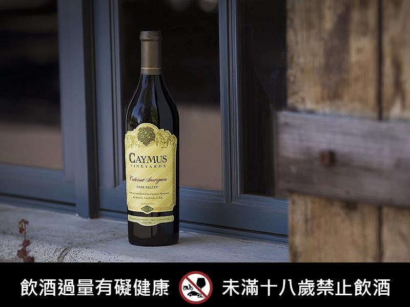Caymus Vineyards,開木斯酒莊,napa,wine,新東陽,麥升陽,星坊