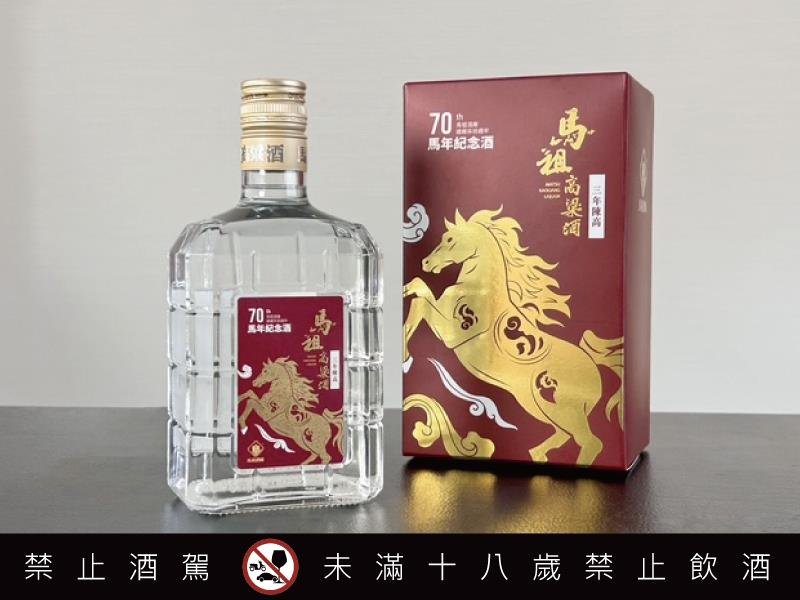 馬祖酒廠建廠70周年鉅獻 馬年生肖酒 限量登場