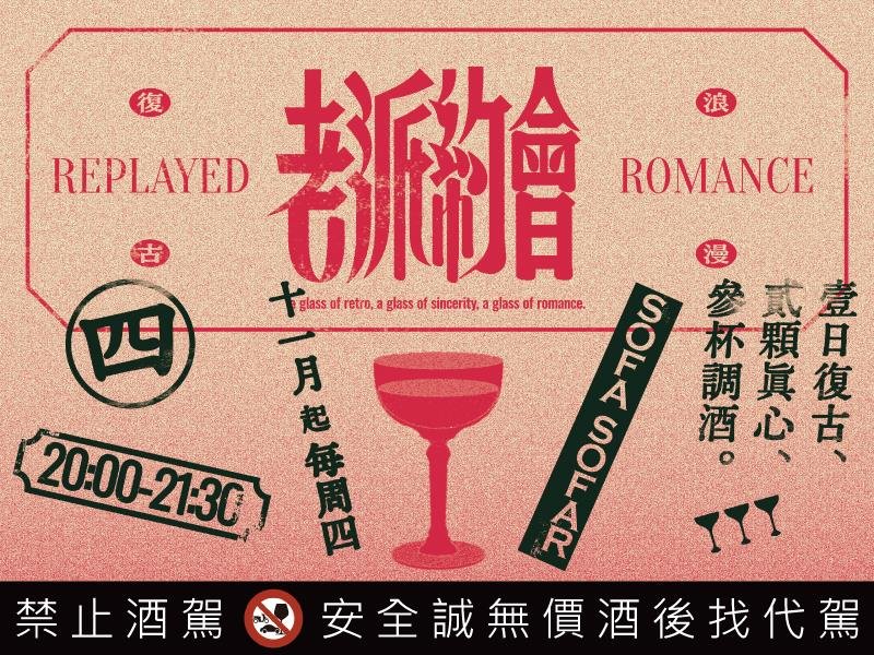 微醺老派約會 從心理測驗開始 解碼愛情跑吧 Halfway Studio攜手台北酒吧 打造沈浸式互動酒吧行程