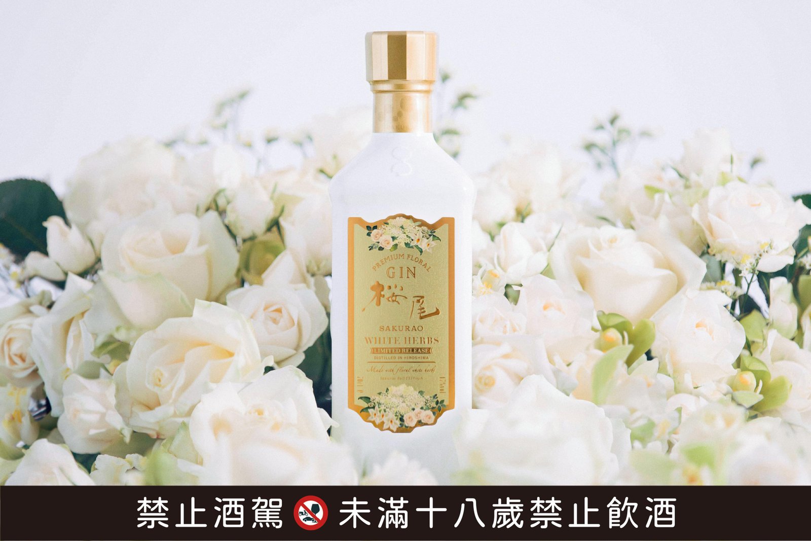 櫻尾White Herbs五週年紀念琴酒限定上市 和製工藝美妙玉液 極致優雅花香 綻放純潔華麗的感官體驗
