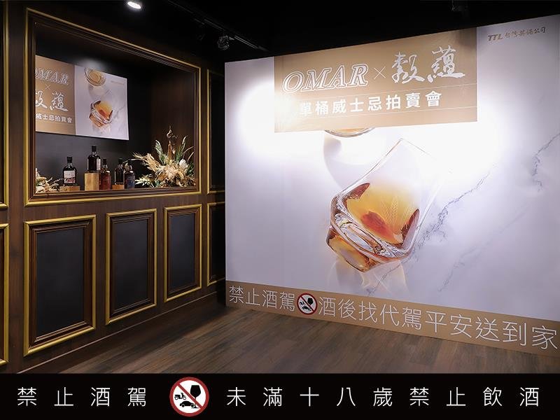 臺灣菸酒OMAR暨穀蘊單桶威士忌拍賣會