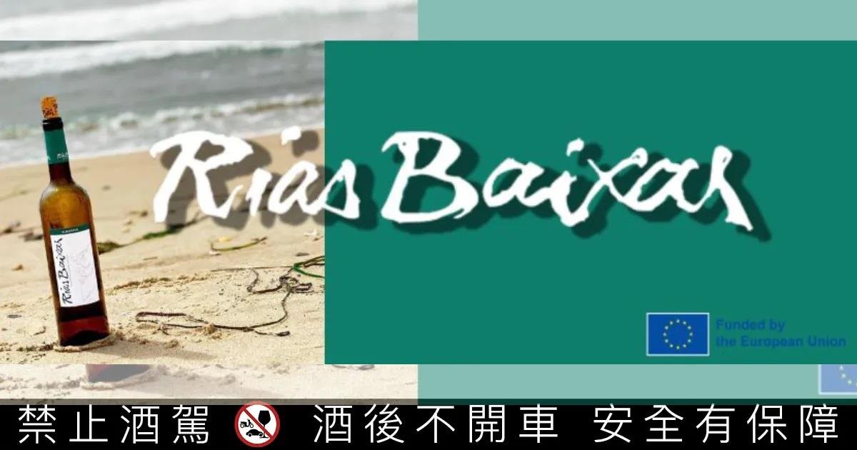 西班牙,Rioja,wine,林裕森,葡萄酒,西班牙葡萄酒,下海灣海灣產區,DO Rías Baixas,大西洋海風,阿爾巴利諾,Albariño