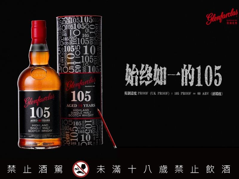 Glenfarclas 105 系列10年 台灣限定全球限量發行 延續聖誕傳奇