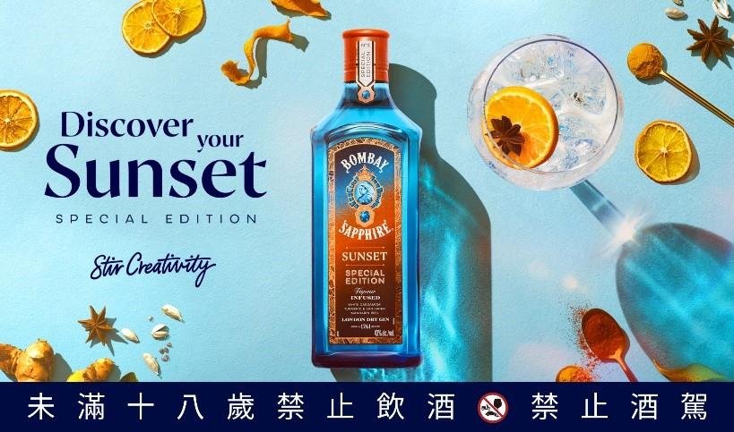 龐貝藍鑽特級琴酒－暮光限定版 靈感來自日落璀璨光輝的特別版琴酒