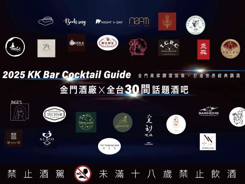 金門酒廠發布全台30間酒吧指南 打造高粱調酒跑吧攻略