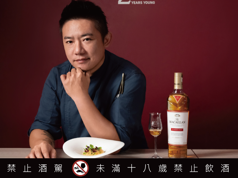 麥卡倫200 Years Young《為時代 創新味》引領威士忌餐搭的極緻之饗 飲食作家葉怡蘭匯聚頂尖名廚與酒吧 共譜舌尖上的《時光味旅》