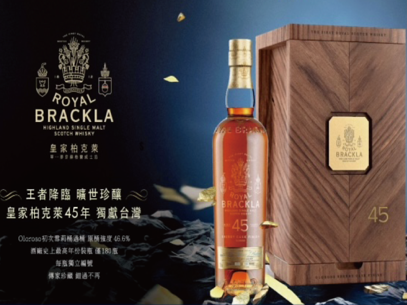 酒廠史上最高裝瓶年份 皇家柏克萊傑出桶陳系列45年 王者傳世鉅作 獨獻台灣