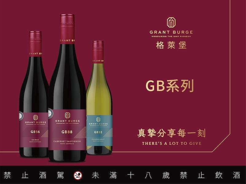 澳洲精品酒莊「Grant Burge格萊堡」GB系列葡萄酒 全聯獨家販售中