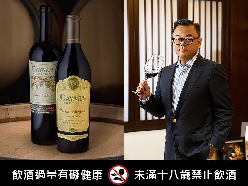 Caymus Vineyards,開木斯酒莊,napa,wine,新東陽,麥升陽,星坊