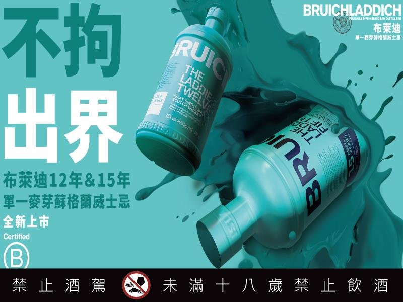 BRUICHLADDICH布萊迪酒廠推出兩款全新酒款 布萊迪12年與15年 台灣首發上市