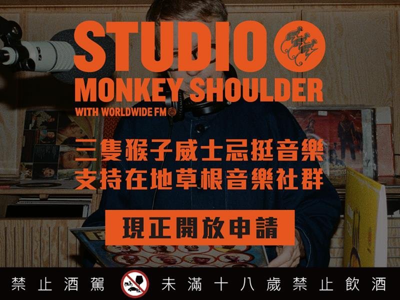 Studio Monkey Shoulder 二度 猴勢登台