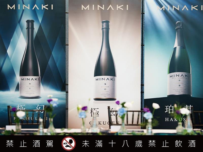 日本高級清酒品牌 MINAKI 以極幻 GOKUGEN 邁向亞洲饗味的馥雅篇章