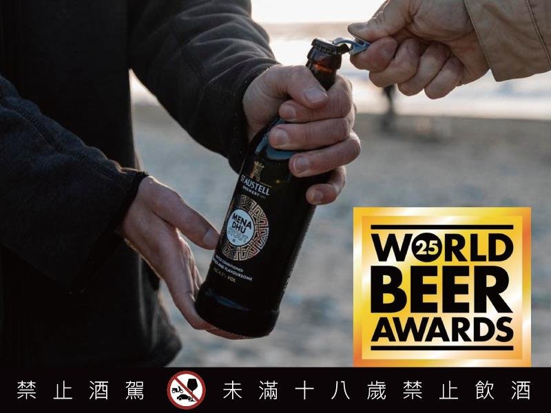 聖奧圖英式啤酒 連續於世界兩大啤酒賽事中獲獎