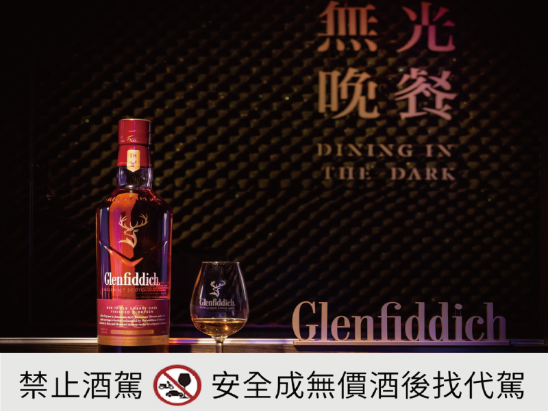 格蘭菲迪x無光晚餐 第八號菜單 期間限定跨界合作 邀您以創新體驗顛覆想像