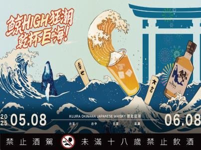 鯨 HIGH 狂潮席捲四城 今夏最嗨祈願體驗登場