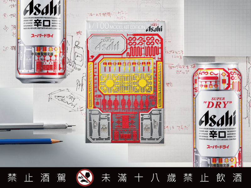 ASAHI SUPER DRY再獻大師系列新作 攜手寺田模型聯名推出蛇年限定版包裝