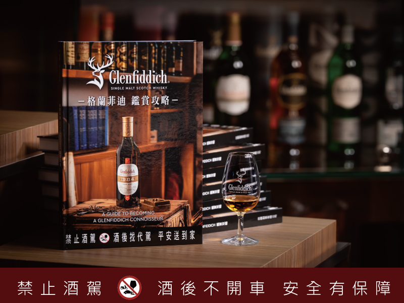 酒迷必藏聖經!「格蘭菲迪 鑑賞攻略」 威士忌經典讀本再進化 新手、藏家必備指南