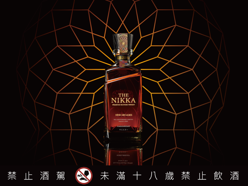 Nikka 90週年紀念版威士忌珍稀問世 全台限量僅72瓶