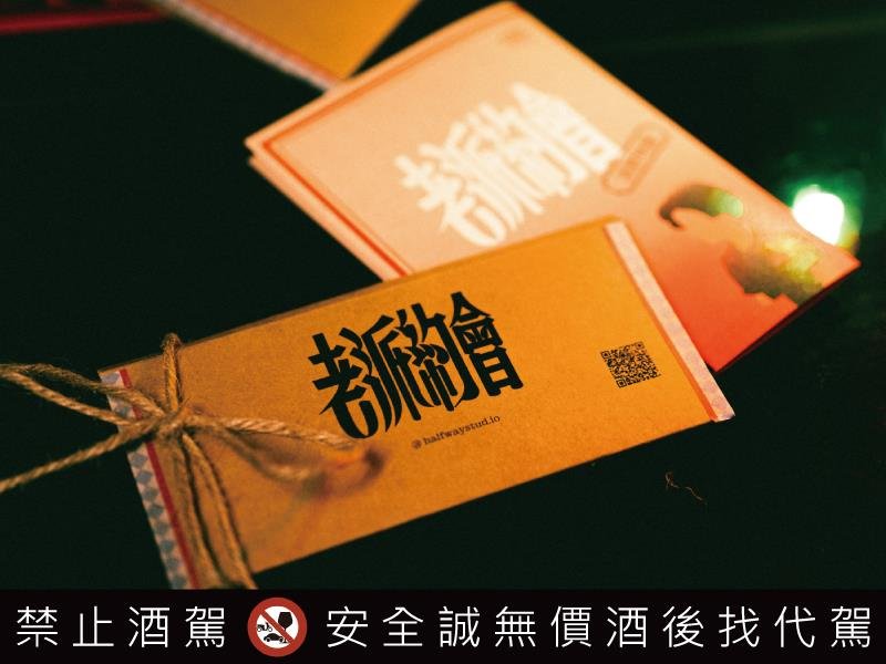 微醺老派約會 從心理測驗開始 解碼愛情跑吧 Halfway Studio攜手台北酒吧 打造沈浸式互動酒吧行程