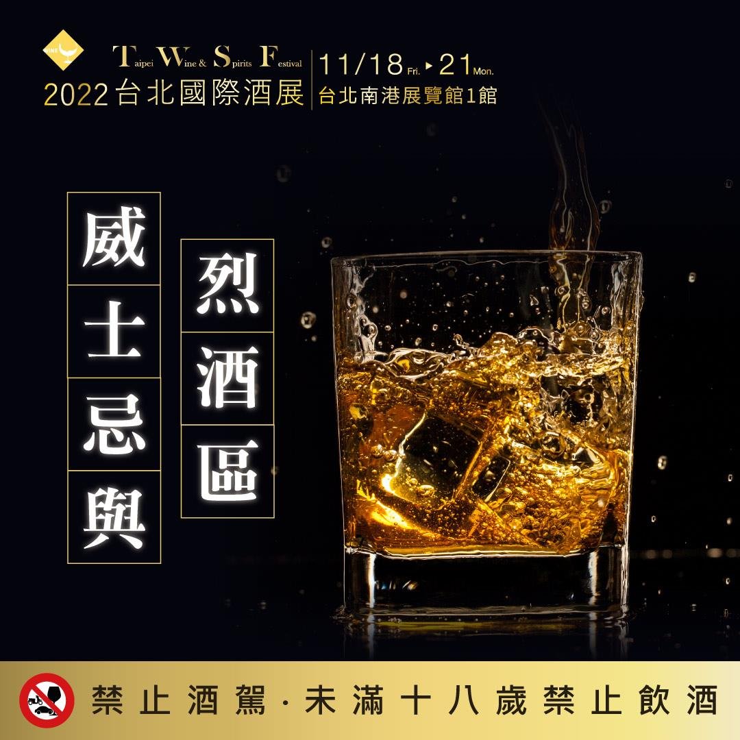 2022台北國際酒展,台北南港展覽館,展昭,wine,whisky,sake,beer