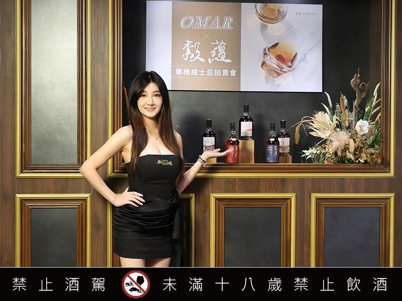 臺灣菸酒OMAR暨穀蘊單桶威士忌拍賣會