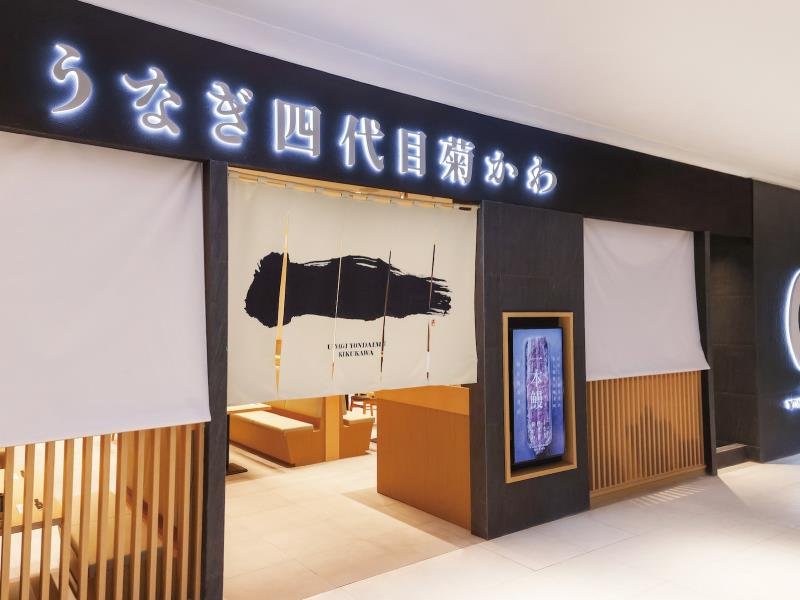 日本中部米其林指南餐盤推薦 台中單店銷售1萬9千尾鰻魚名店 うなぎ四代目菊かわ
