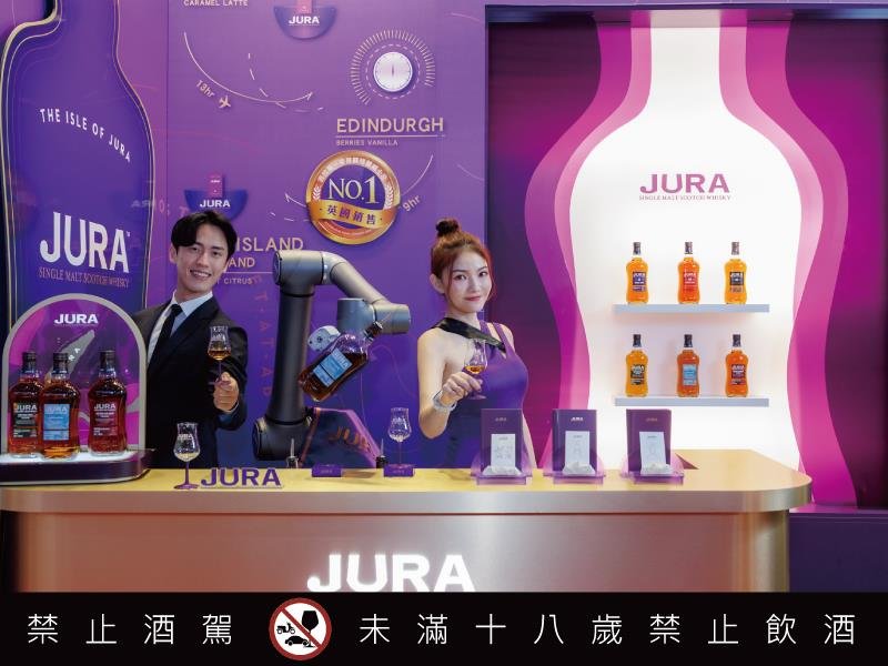 倒一杯 吉 像你的威士忌 JURA吉拉 x 達明機器人跨圈合作