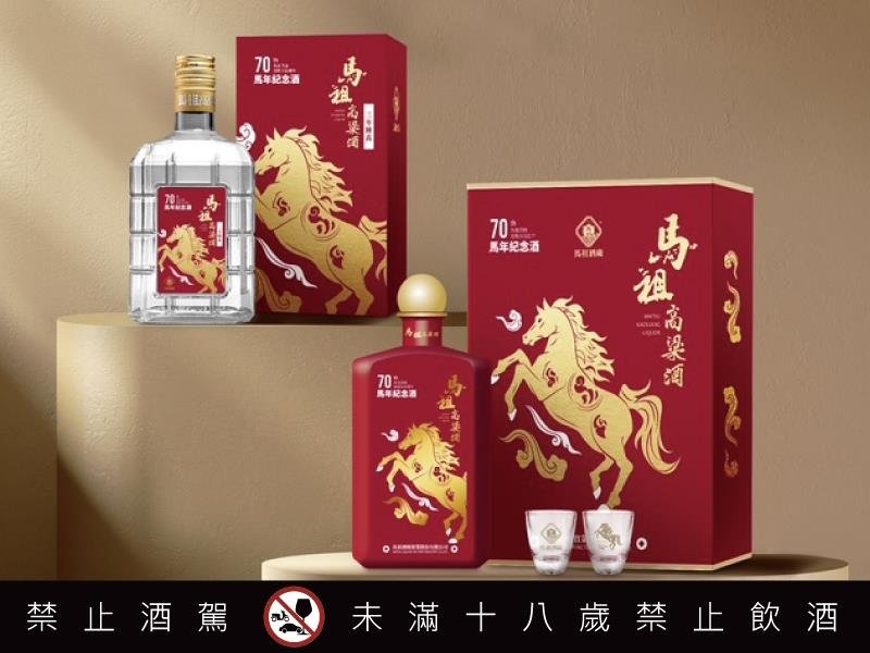 馬祖酒廠建廠70周年鉅獻 馬年生肖酒 限量登場