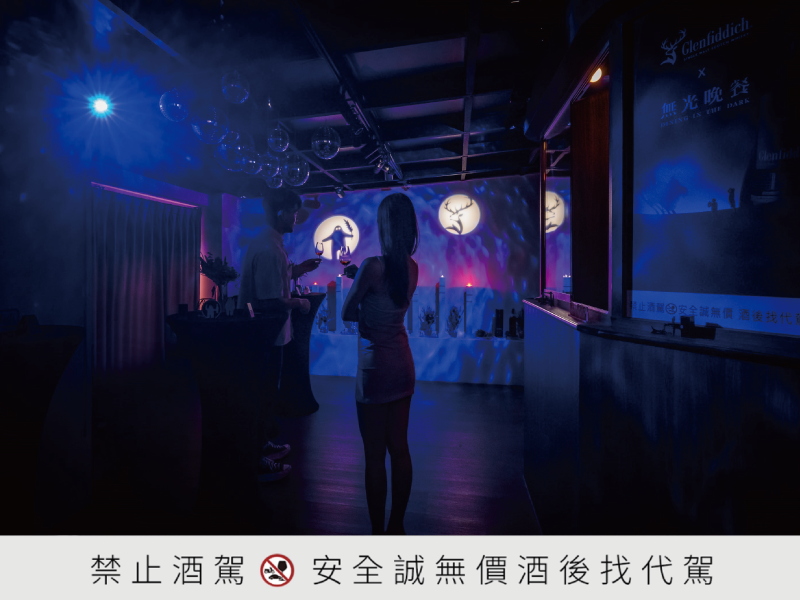 格蘭菲迪x無光晚餐 第八號菜單 期間限定跨界合作 邀您以創新體驗顛覆想像