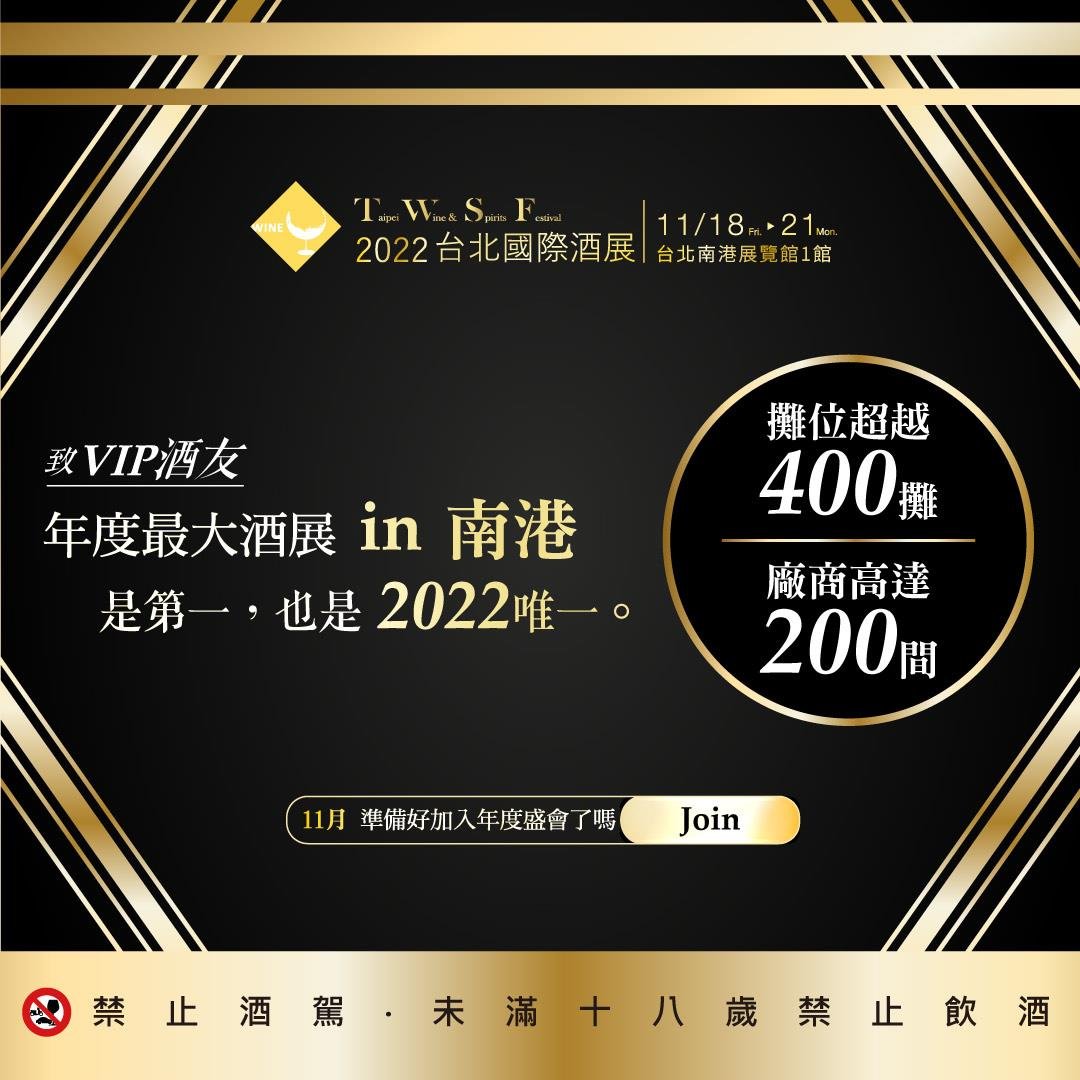 2022台北國際酒展,台北南港展覽館,展昭,wine,whisky,sake,beer