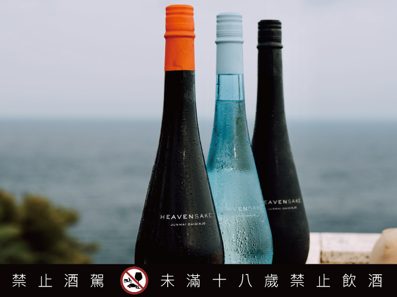 香檳製酒工藝引入清酒世界 精品清酒品牌 HEAVENSAKE 重磅登台