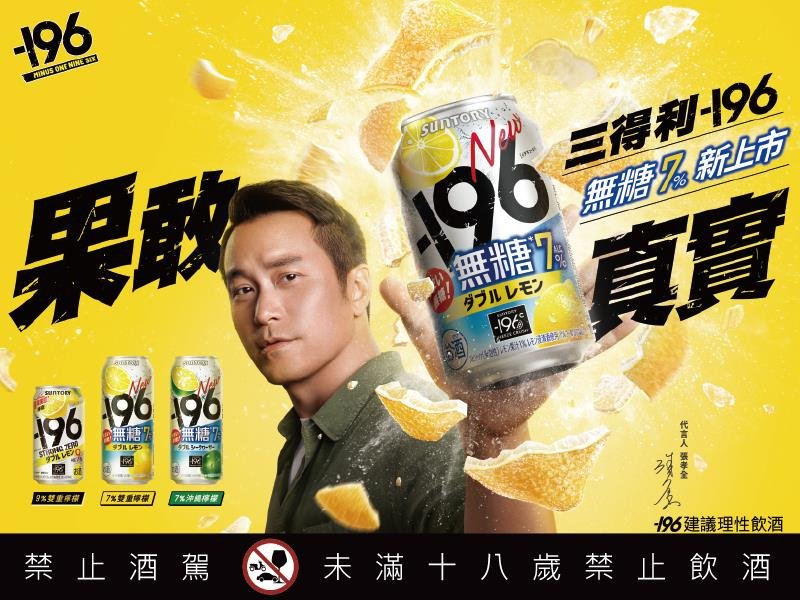 三得利196重磅推出無糖7％系列商品 果敢真實搭配無糖特點 打造歡聚暢飲新選擇