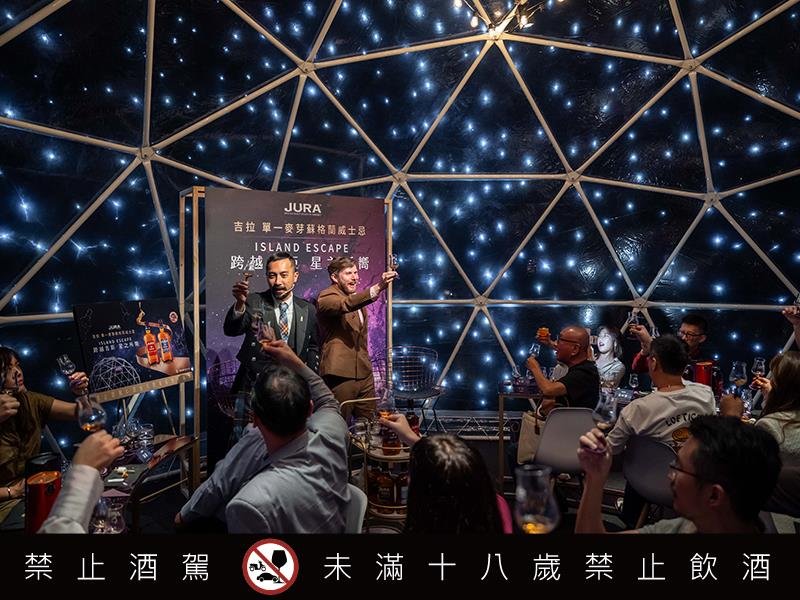 JURA吉拉 跨越吉距・星之所嚮 星空品酩會